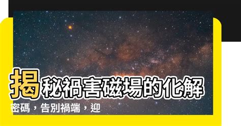 禍害絕命|【禍害絕命】破解兇磁場！禍害絕命組合現身，化解之道全解析